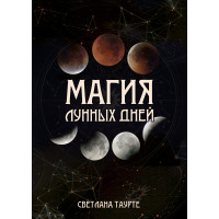 Магия Лунных дней. Таурте С.