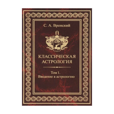Книга Классическая астрология. Том 1. Введение в астрологию. Вронский С Книга Классическая астрология. Том 1. Введение в астрологию. Вронский С