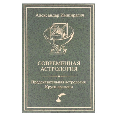Современная астрология. Предсказательная астрология. Круги времени. Имширагич А.