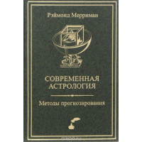 Современная астрология Методы прогнозирования. Соляр Мерриман Р.