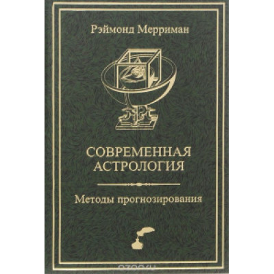 Современная астрология Методы прогнозирования. Соляр Мерриман Р.