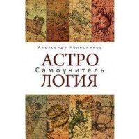 Книга Астрология. Самоучитель. Колесников А.
