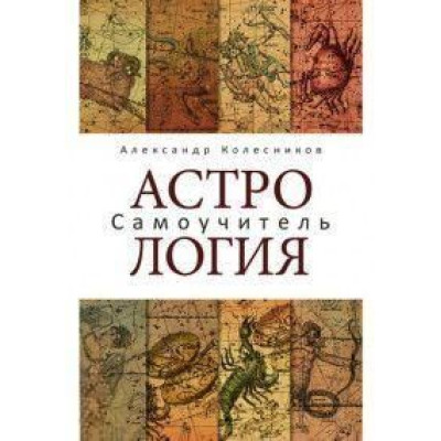 Книга Астрология. Самоучитель. Колесников А.