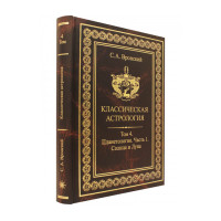 Книга Классическая астрология. Том 4. Планетология. Часть 1. Солнце и Луна. Вронский С