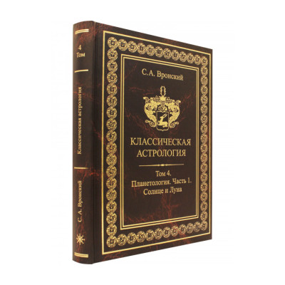 Книга Классическая астрология. Том 4. Планетология. Часть 1. Солнце и Луна. Вронский С Книга Классическая астрология. Том 4. Планетология. Часть 1. Солнце и Луна. Вронский С