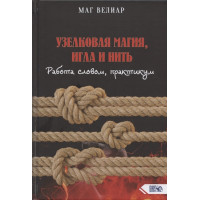 Книга Узелковая магия, игла и нить Маг Велиар
