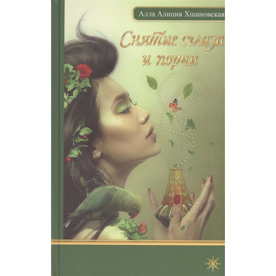 Книга Зняття пристріту та псування. Хшановська А.