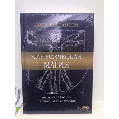 Кинесическая магия. Проведение энергии с помощью поз и жестов Дональд Тайсон Кинесическая магия. Проведение энергии с помощью поз и жестов Дональд Тайсон