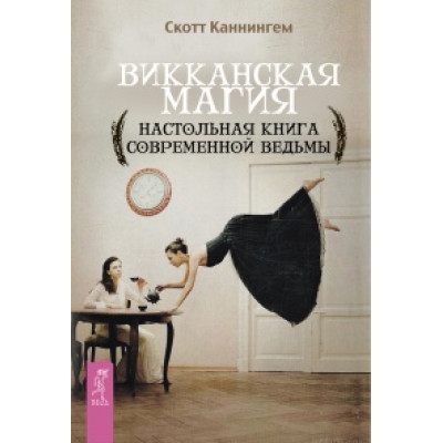 Викканская магия. Настольная книга современной ведьмы Каннингем Викканская магия. Настольная книга современной ведьмы Каннингем