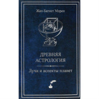 Древняя астрология. Лучи и аспекты планет. Морен Ж.-Б.