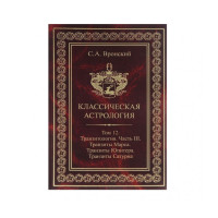 Книга Классическая астрология. Том 12. Транзитология. Часть 3. Транзиты Марса. Транзиты Юпитера. Вронский С