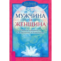Книга Мужчина и Женщина. Секреты взаимности в астрологии. Банцхаф Х.
