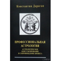 Профессиональная астрология. Дараган К.