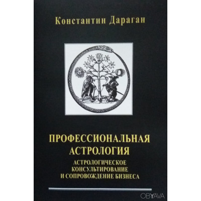 Профессиональная астрология. Дараган К.