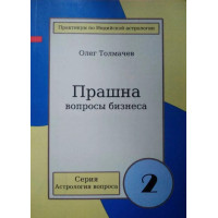 Книга Прашна - вопросы бизнеса. Толмачёв О.