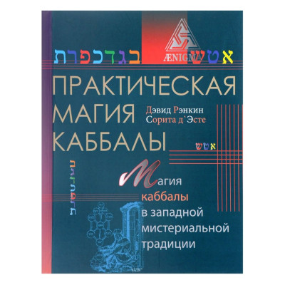 Практична магія каббали Девід Ренкін Практична магія каббали Девід Ренкін