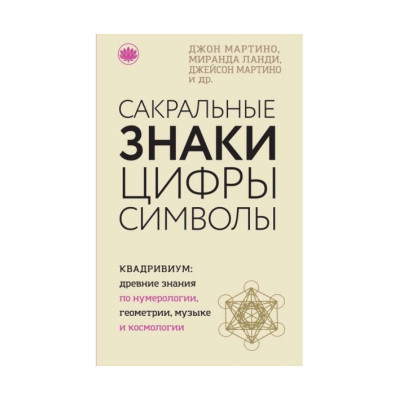 Книга Сакральні знаки, цифри, символи. Мартіно Дж., Ланді М., Мартіно Дж.