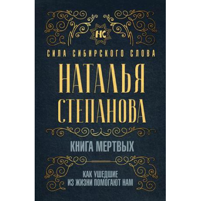 Книга мертвых. Как ушедшие из жизни помогают нам. Степанова Н.