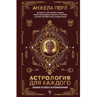 Книга Астрология для каждого: Знаки успеха и изменений. Перл А.