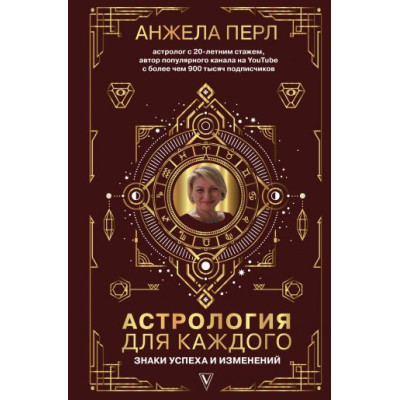 Книга Астрология для каждого: Знаки успеха и изменений. Перл А.