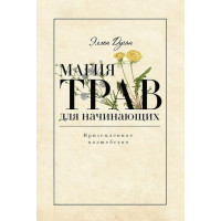 Магия трав для начинающих. Приземленное волшебство. Дуган Э.