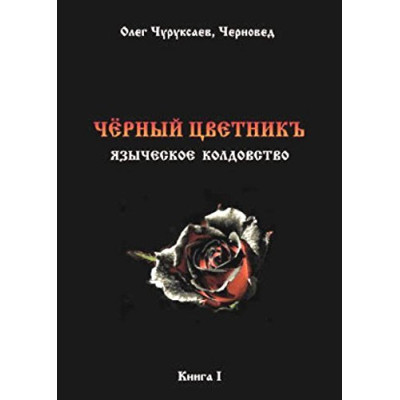 Книга Чорний цветнік. Черновед (ДВА ТОМА РАЗОМ)