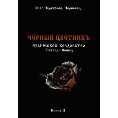 Книга Чорний цветнік. Черновед (ДВА ТОМА РАЗОМ)