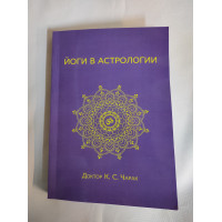 Книга Йоги в астрологии. Чарак К.