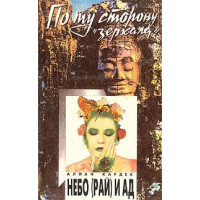 Рай и ад. Кардек Раманантатра