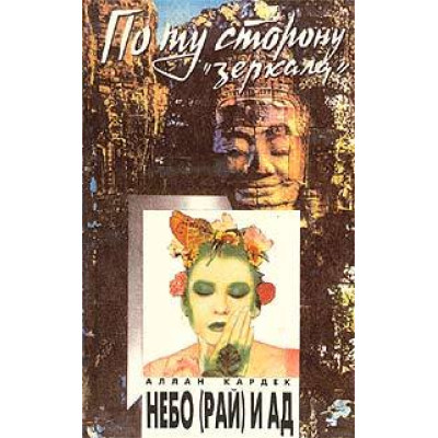 Рай и ад. Кардек Раманантатра