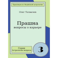 Книга Прашна - вопросы о карьере. Практикум по индийской астрологии вопроса. Толмачев О.