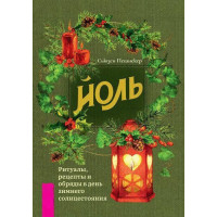 Книга Йоль. Ритуалы, рецепты и обряды в день зимнего солнцестояния. Сьюзен Пешнекер
