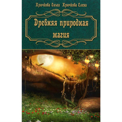 Древняя природная магия Крючкова Древняя природная магия Крючкова