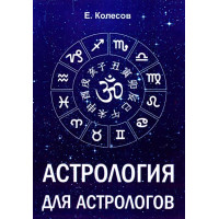 Астрология для астрологов. Колесов Е.