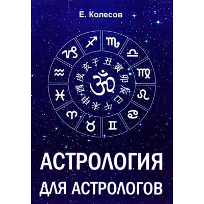 Астрология для астрологов. Колесов Е.