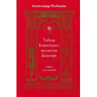 Табели Египетского масонства Калиостро. Тайны ста степеней. Рыбалка