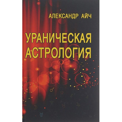 Ураническая астрология. Айч А.