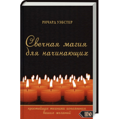 Книга Свічкова магія для початківців: найпростіші техніки виконання ваших бажань. Уебстер Р.