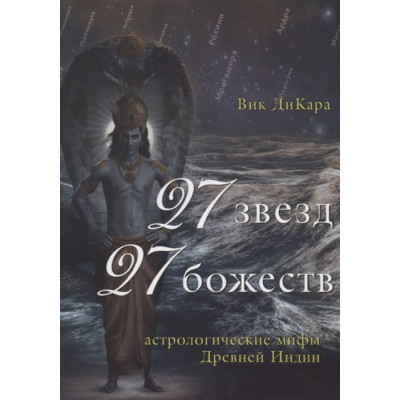 Книга 27 звезд, 27 божеств. Астрологические мифы Древней Индии. ДиКара В.
