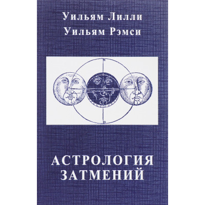Астрология затмений. Лилли У., Рэмси К.