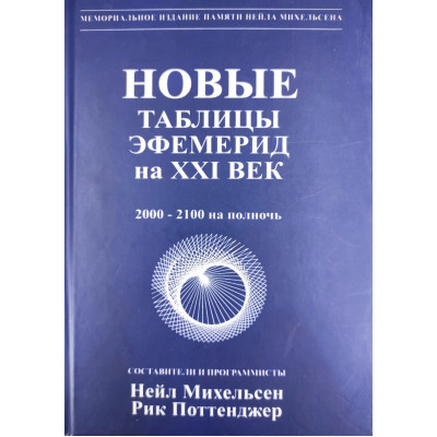 Книга Новые таблицы эфемерид на XXI век. Михельсен Н.