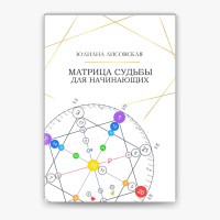 Книга Матриця Долі для початківців. Лісовська Ю.