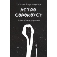 Астросорокоуст. Традиционная астрология. Астрочучундра Н.