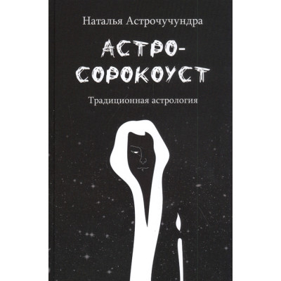 Астросорокоуст. Традиционная астрология. Астрочучундра Н.