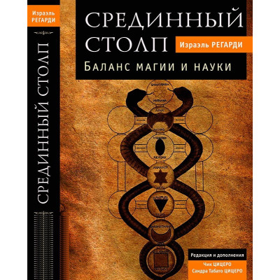 Книга Серединний Стовп. Баланс Магії та Науки - Ізраель Регарді