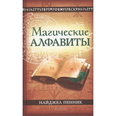 Книга Магические алфавиты: сакральные и тайные системы письма в духовных традициях Запада | Пенник Н.