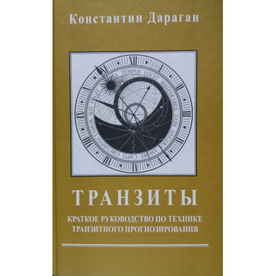 Книга Транзиты. Краткое руководство. Дараган К. Книга Транзиты. Краткое руководство. Дараган К.