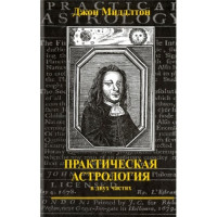 Практическая астрология. Миддлтон Дж.