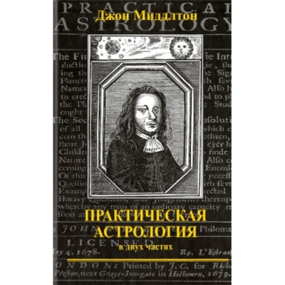 Практична астрологія. Міддлтон Дж. Практична астрологія. Міддлтон Дж.