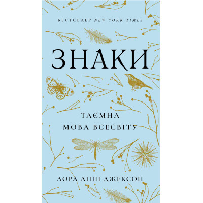 Книга Знаки. Таємна мова Всесвіту. Джексон Л.
